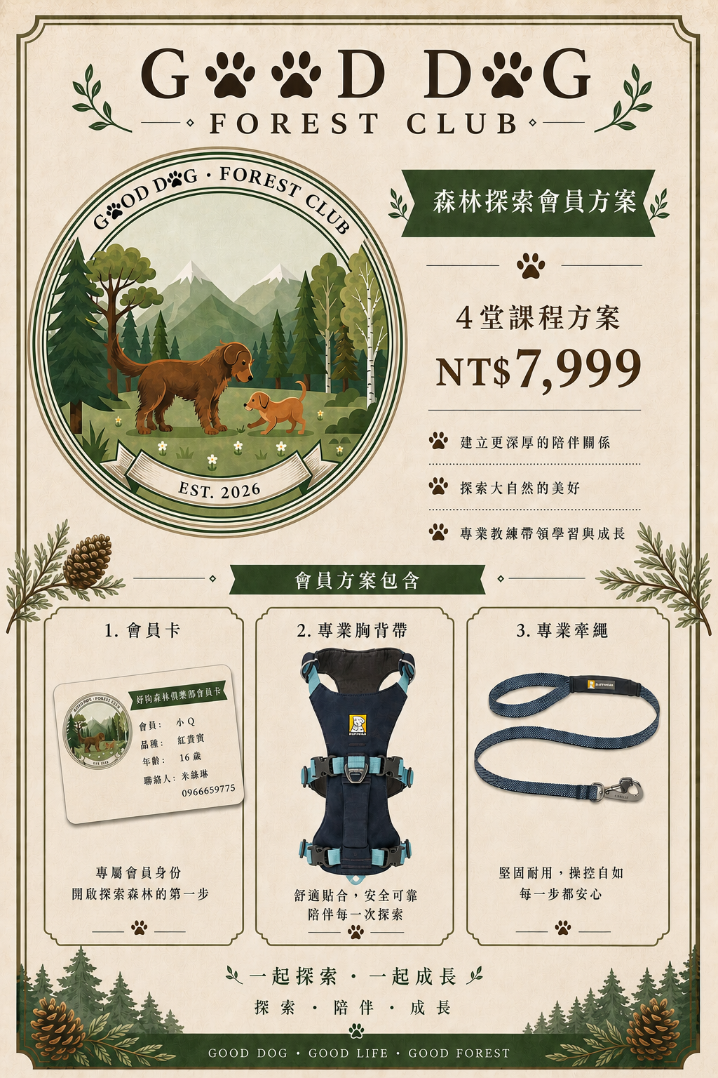 森林探索會員方案海報