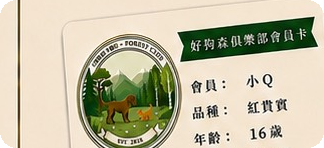 好狗森俱樂部 會員卡